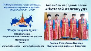 Ансамбль народной песни "Нютагай аялганууд” (Россия, Республика Бурятия, с. Барагхан).