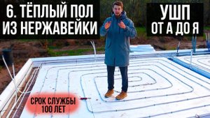 Тёплые полы из нержавейки. УШП от А до Я.