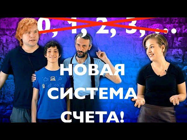 Тотальный переход на новую систему счета!