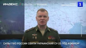 Силы ПВО России сбили украинский Су-25 под Изюмом