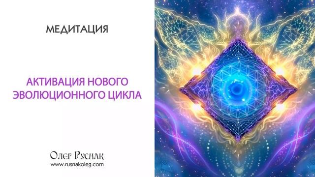 Вебинар: «Активация нового эволюционного цикла» смотреть онлайн