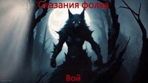 Сказания фолка - Вой