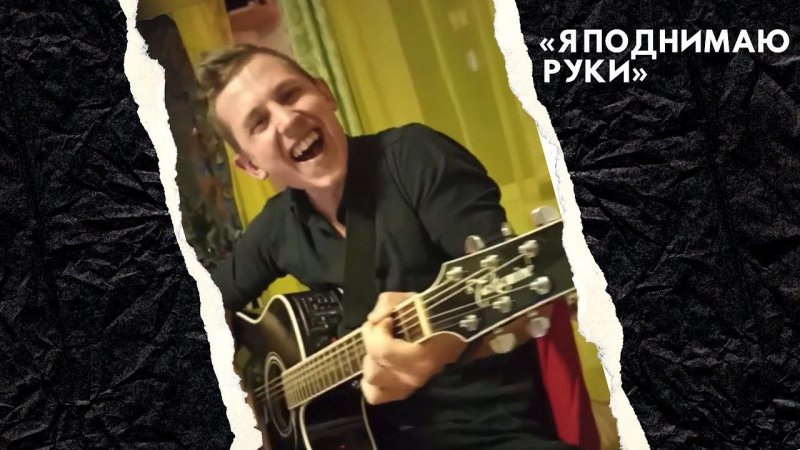 "Я поднимаю руки" под гитару / Степан Корольков (кавер. Лепс)