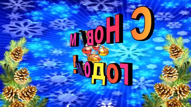 Новогодний футаж с шишками смотреть онлайн