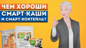Чем хороши "Смарт-каши" и "Смарт-коктейль"?