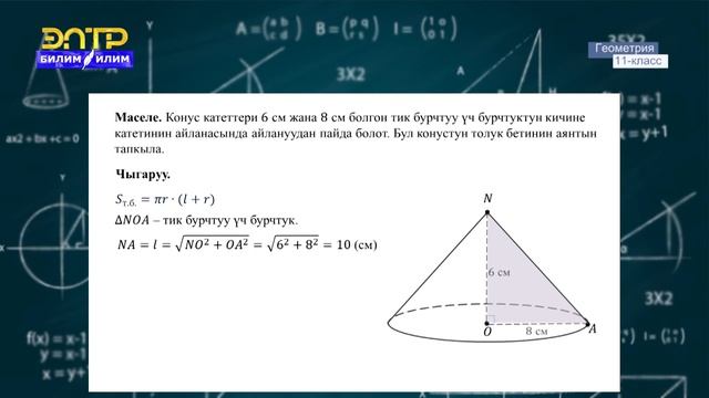 11-класс | Геометрия | Айлануудан пайда болгон фигуралардын беттеринин аянттары смотреть онлайн