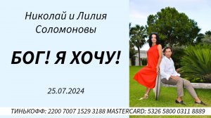Николай и Лилия Соломоновы - Бог! Я хочу!