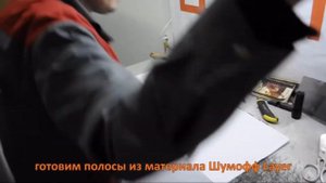 Работа с материалами Шумoff Bass и Шумoff Layer
