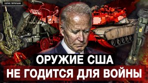 Оружие США не годится для войны (Борис Первушин)