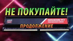 ❗НЕ ПОКУЙПАЙТЕ ОЗУ И SSD ОТ AMD RADEON❗ (ПРОДОЛЖЕНИЕ)