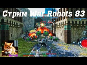 Стрим War Robots Кватро 83 #stream