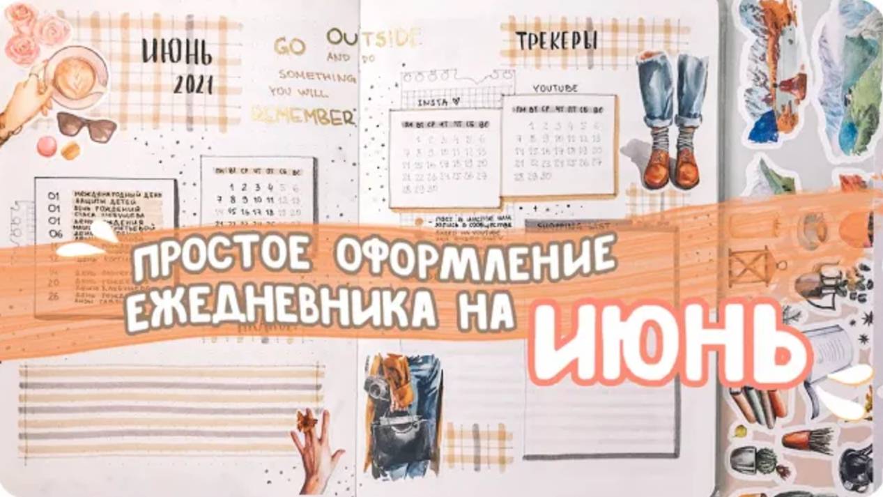 Простое эстетичное оформление ежедневника на июнь / Идеи оформления Bullet Journal
