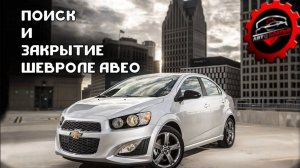 Поиск шевроле авео с акпп на вторичке / Будни автоподбора №1