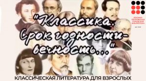 «Классика. Срок годности – вечность». Видеообзор классической литературы для взрослых