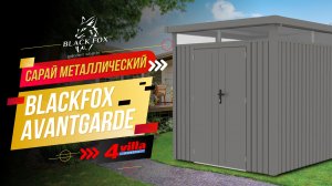 Сарай металлический BlackFox Avantgarde 2,3х2,3м