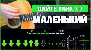 Дайте танк (!) - Маленький | Разбор песни на гитаре | Аккорды и бой