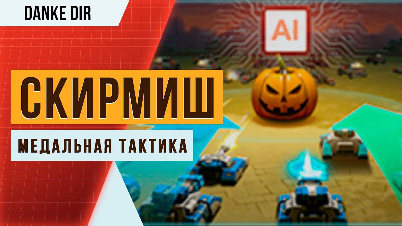 Медальная тактика для скирмиша «Охота за тыквами» | Сопротивление - 10:15 | Skirmish Pumpkin