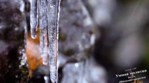 Молитва Исаака Сирина.mp4