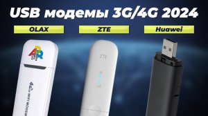 ТОП 5 лучших модемов 3G/4G для дома и дачи 2024 года: Какой модем выбрать для ноутбука и ПК?