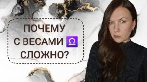 НЕГАТИВНЫЕ КАЧЕСТВА ЗНАКА ВЕСЫ ♎️: ПОЧЕМУ С ВЕСАМИ ♎️ СЛОЖНО?