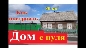 Дом с Нуля 1 серия.mp4
