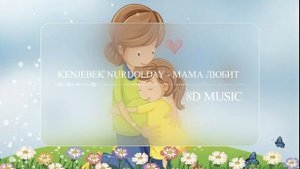 Kenjebek Nurdolday - Мама любит (8D MUSIC)