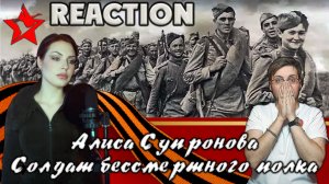 АЛИСА СУПРОНОВА  - СОЛДАТ БЕССМЕРТНОГО ПОЛКА \ REACTION \ INSLA1DER MUSIC  \ РЕАКЦИЯ