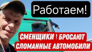 Пора и поработать. Сменщики бросают  сломанные авто.  И никто не знал))) Работа в Итеко - погнали