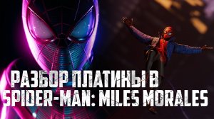 Как получить платину в Spider-Man: Miles Morales