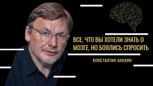 Наука о мозге. Константин Анохин