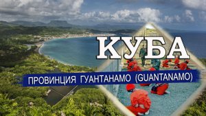 КУБА 2023 Провинция ГУАНТАНАМО GUANTANAMO Города, климат, пляжи, отели. Что посмотреть на Кубе