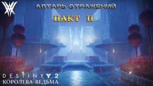 Destiny 2 Королева-Ведьма - Алтарь отражений: Пакт II 375