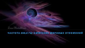 ЧАСТОТА 295,8 ГЦ~медитация для похудения