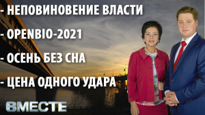 "Вместе" - городские новости от 5 октября 2021 г.