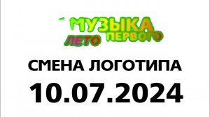 Смена логотипа (Музыка Первого Казахстан, 10.07.2024)