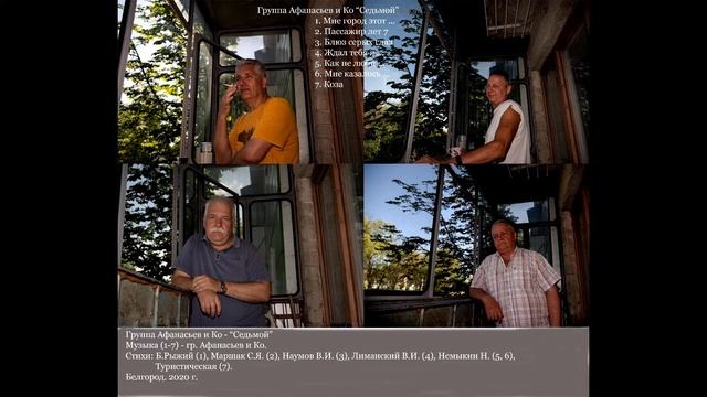 Афанасьев и Ко, "Седьмой", 2020 год смотреть онлайн