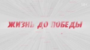 «Жизнь до победы»: выпуск № 29 «Александр Носков. Группа Зверобой».
