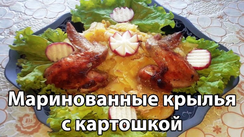 Маринованные Куриные Крылья с Картошкой в Духовке #shorts