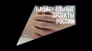 Национальные проекты России