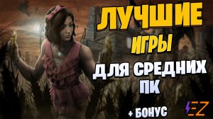 Во что поиграть? Лучшие Игры для Средних Пк!