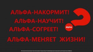 Альфа приглашение | Чита