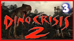 Проблемы похлеще ТиРекса! | Dino Crisis 2 #3