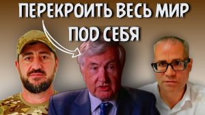 Переписать историю и перекроить весь мир под себя