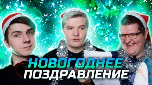 Новогоднее поздравление с 2020 годом от UNIO Production