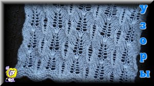Ажурный узор спицами