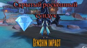 НАТЛАН| СКРЫТЫЙ РОСКОШНЫЙ СУНДУК| GENSHIN IMPACT