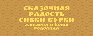 ❤️СКАЗОЧНАЯ РАДОСТЬ СИВКИ БУРКИ ЖИВАРОД И ЮЛИЯ РОДОЛАДА❤️