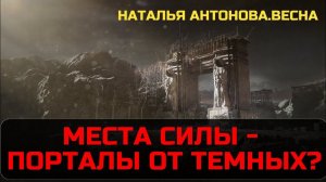 Места силы - порталы от темных сил? I Наталья Антонова.Весна