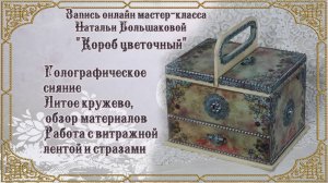 Наталья Большакова декупаж Короб цветочный проморолик