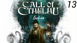 Прохождение Call Of Cthulhu: Бойня: Часть 13 (Без Комментариев) (2к/60fps) (Full Rus)